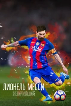 Лионель Месси: Величайший / Lionel Messi: The Greatest (2020) фильм скачать через торрент в хорошем качестве