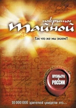 Покрытое тайной / What the #$*! Do We (K)now!? (2004) фильм скачать через торрент в хорошем качестве