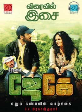 Жизнь моего друга Дж. Кея / JK Enum Nanbanin Vaazhkai (2015) фильм скачать через торрент в хорошем качестве