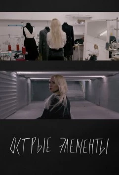 Острые элементы (2024) фильм скачать через торрент в хорошем качестве