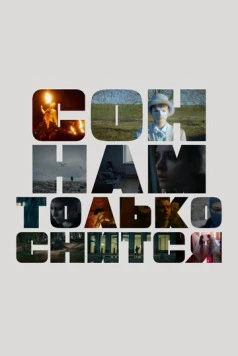 Сон нам только снится (2023) фильм скачать через торрент в хорошем качестве