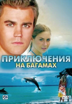 Приключения на Багамах / Beneath the Blue (2010) фильм скачать через торрент в хорошем качестве