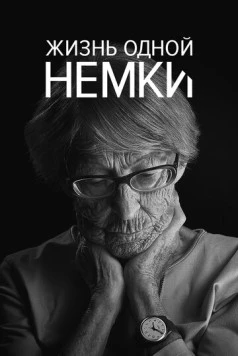 Жизнь одной немки / Ein Deutsches Leben (2016) фильм скачать через торрент в хорошем качестве