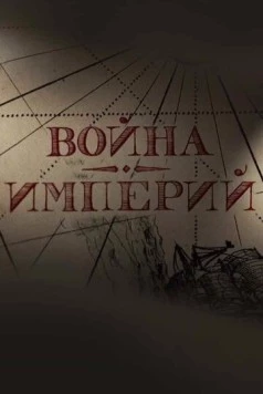 Война империй (2022) фильм скачать через торрент в хорошем качестве
