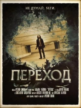 Переход (2016) фильм скачать через торрент в хорошем качестве