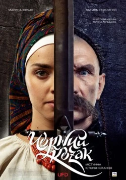 Чёрный козак (2018) фильм скачать через торрент в хорошем качестве