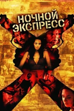 Ночной экспресс / Secuestro express (2004) фильм скачать через торрент в хорошем качестве
