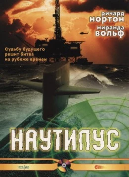 Наутилус / Nautilus (2000) фильм скачать через торрент в хорошем качестве
