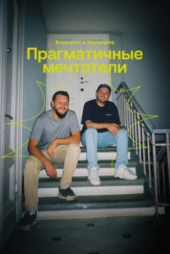 Прагматичные мечтатели: Большов и Малышев (2024) фильм скачать через торрент в хорошем качестве