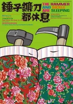 Серп и молот спят / Chui zi lian dao dou xiu xi (2013) фильм скачать через торрент в хорошем качестве