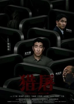 Скачать Охота за мошенниками / Lie tu (2022) фильм через торрент на русском