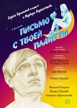 Письмо с твоей планеты (2022) фильм скачать через торрент в хорошем качестве
