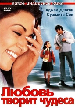 Любовь творит чудеса / Main Aisa Hi Hoon (2005) фильм скачать через торрент в хорошем качестве
