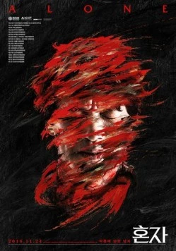 В одиночку / Honja (2015) фильм скачать через торрент в хорошем качестве