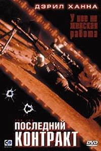 Последний контракт / The Job (2003) фильм скачать через торрент в хорошем качестве