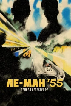 Ле-Ман '55. Тайная катастрофа / Le Mans 55 (2024) фильм скачать через торрент в хорошем качестве