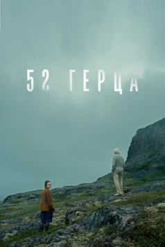 52 герца (2024) фильм скачать через торрент в хорошем качестве