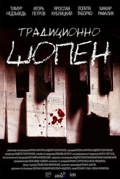 Традиционно Шопен / Traditsionno Shopen (2023) фильм скачать через торрент в хорошем качестве
