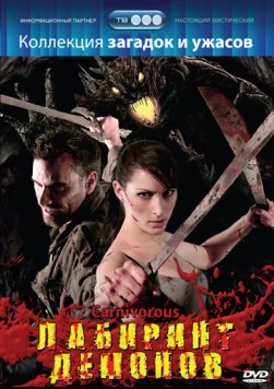 Лабиринт демонов / Carnivorous (2007) фильм скачать через торрент в хорошем качестве