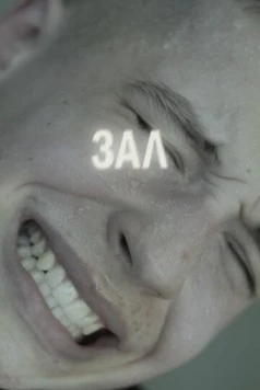 ЗАЛ (2022) фильм скачать через торрент в хорошем качестве