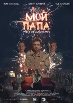 Мой папа (2019) фильм скачать через торрент в хорошем качестве