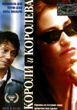 Короли и королева / Rois et reine (2004) фильм скачать через торрент в хорошем качестве