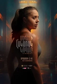 Обратная сторона медали / The Reverse Side of the Medal (2024) фильм скачать через торрент в хорошем качестве