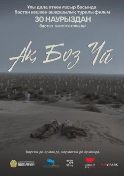 Одинокая юрта / Ақ боз үй (2023) фильм скачать через торрент в хорошем качестве