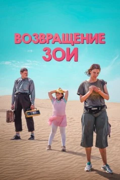 Возвращение Зои (2022) фильм скачать через торрент в хорошем качестве