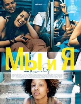 Мы и я / The We and the I (2012) фильм скачать через торрент в хорошем качестве