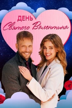 День святого Валентина / The Valentine Competition (2021) фильм скачать через торрент в хорошем качестве