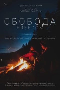 Свобода (2021) фильм скачать через торрент в хорошем качестве