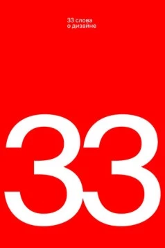 33 слова о дизайне (2019) фильм скачать через торрент в хорошем качестве