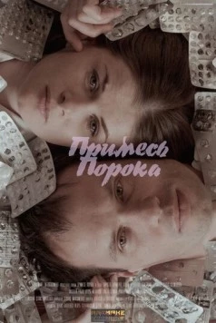 Примесь порока (2021) фильм скачать через торрент в хорошем качестве