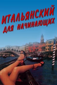 Итальянский для начинающих / Italiensk for begyndere (2000) фильм скачать через торрент в хорошем качестве