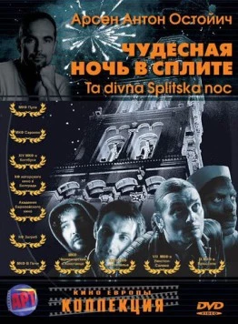 Чудесная ночь в Сплите / Ta divna Splitska noc (2004) фильм скачать через торрент в хорошем качестве