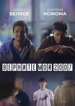Верните мой 2007 (2023) фильм скачать через торрент в хорошем качестве