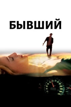 Бывший / Broken (2006) фильм скачать через торрент в хорошем качестве