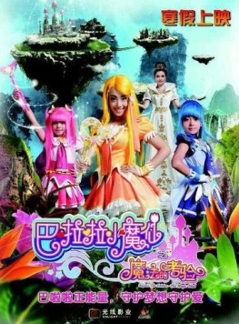 Феи Балала 2: Волшебное испытание / Balala the Fairies: The Magic Trial (2014) фильм скачать через торрент в хорошем качестве