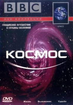 BBC: Космос / Space (2001) фильм скачать через торрент в хорошем качестве