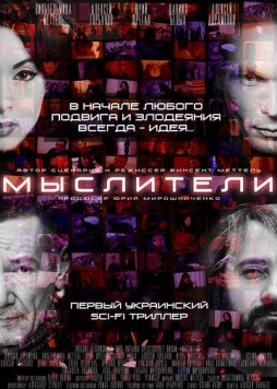 Мыслители (2016) фильм скачать через торрент в хорошем качестве