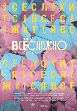 Все сложно (2018) фильм скачать через торрент в хорошем качестве