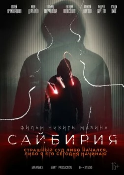 Сайбирия (2023) фильм скачать через торрент в хорошем качестве