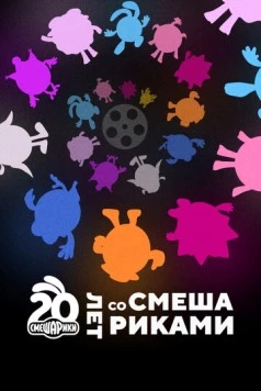 Скачать Двадцать лет со Смешариками (2023) фильм через торрент на русском