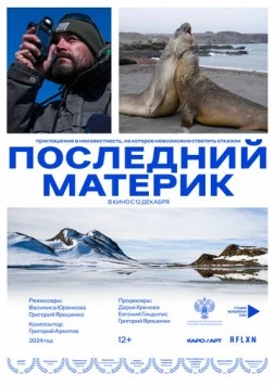 Последний материк (2024) фильм скачать через торрент в хорошем качестве