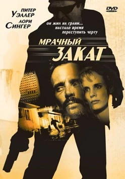 Мрачный закат / Sunset Grill (1993) фильм скачать через торрент в хорошем качестве