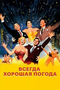 Всегда хорошая погода / It's Always Fair Weather (1955) фильм скачать через торрент в хорошем качестве