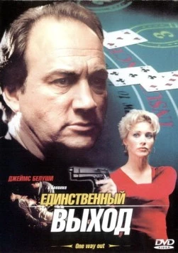 Единственный выход / One Way Out (2001) фильм скачать через торрент в хорошем качестве
