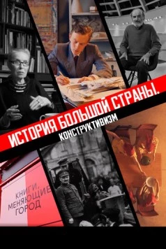История большой страны. Конструктивизм (2020) фильм скачать через торрент в хорошем качестве