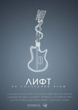 Лифт на последний этаж (2019) фильм скачать через торрент в хорошем качестве